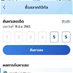 วิธีซื้อหวยเป๋าตัง