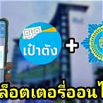 แอปซื้อล็อตเตอรี่